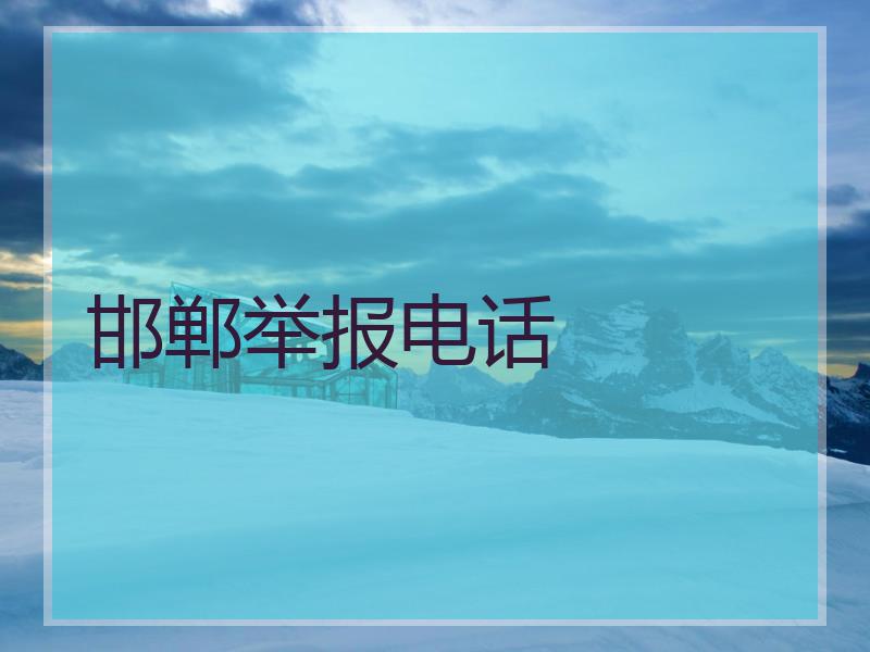 邯郸举报电话