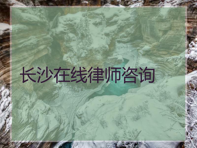 长沙在线律师咨询