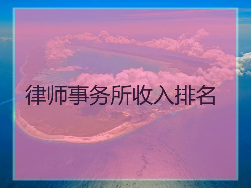 律师事务所收入排名