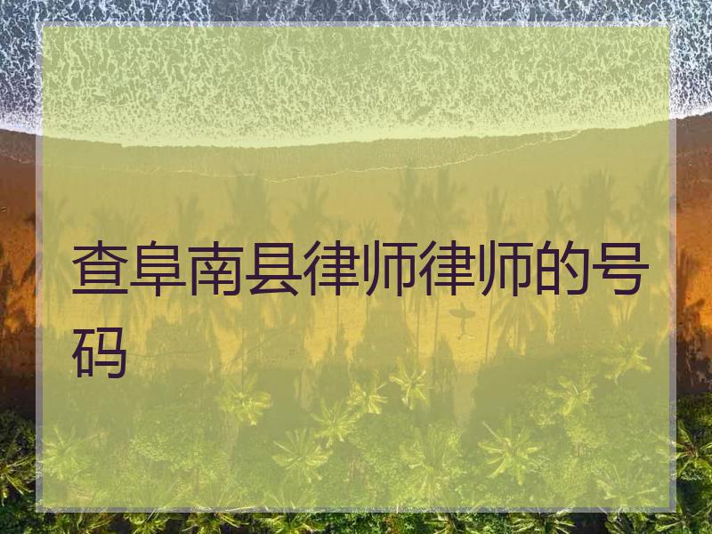 查阜南县律师律师的号码