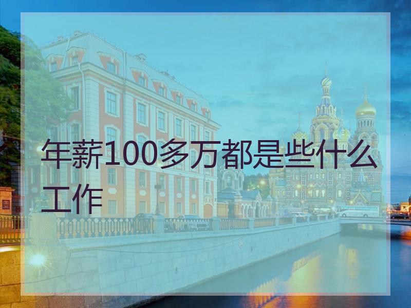 年薪100多万都是些什么工作