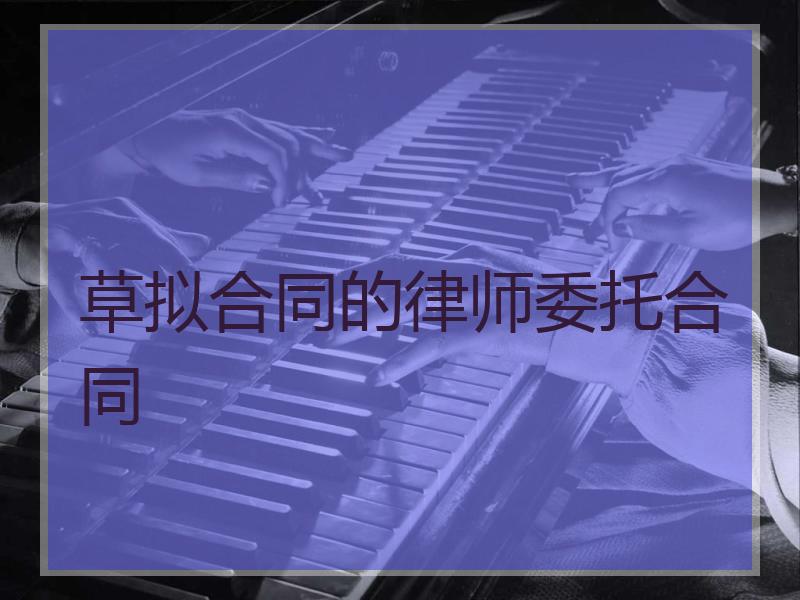 草拟合同的律师委托合同