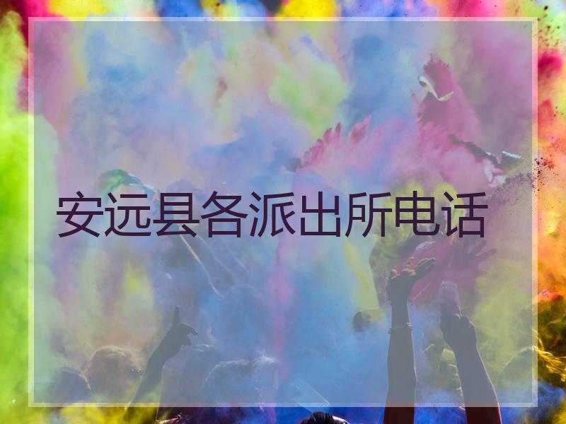 安远县各派出所电话