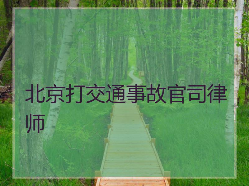 北京打交通事故官司律师
