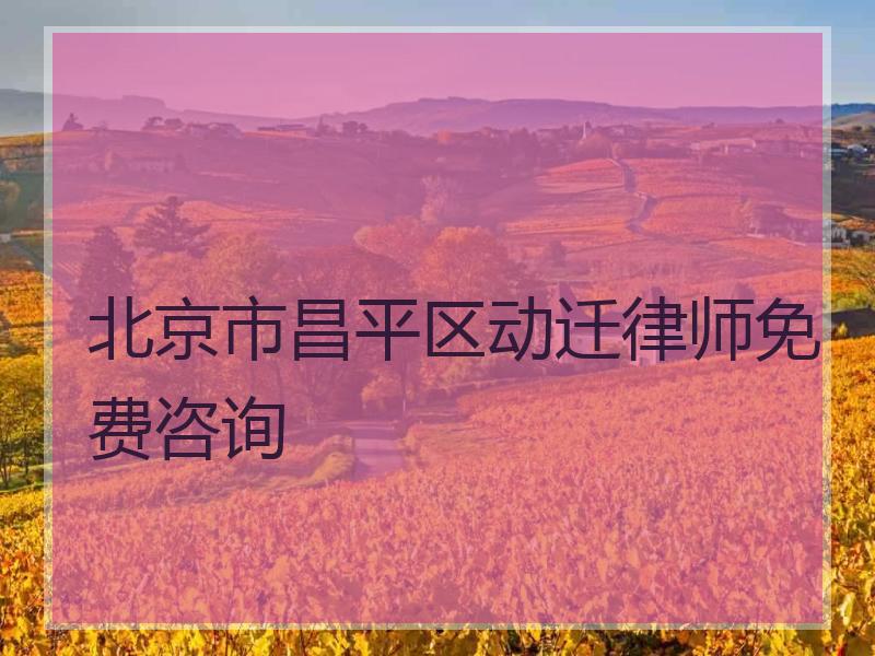 北京市昌平区动迁律师免费咨询