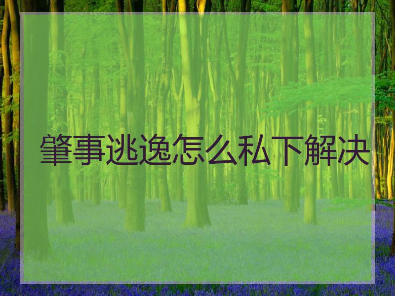肇事逃逸怎么私下解决