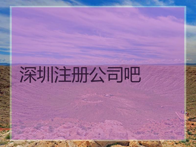 深圳注册公司吧