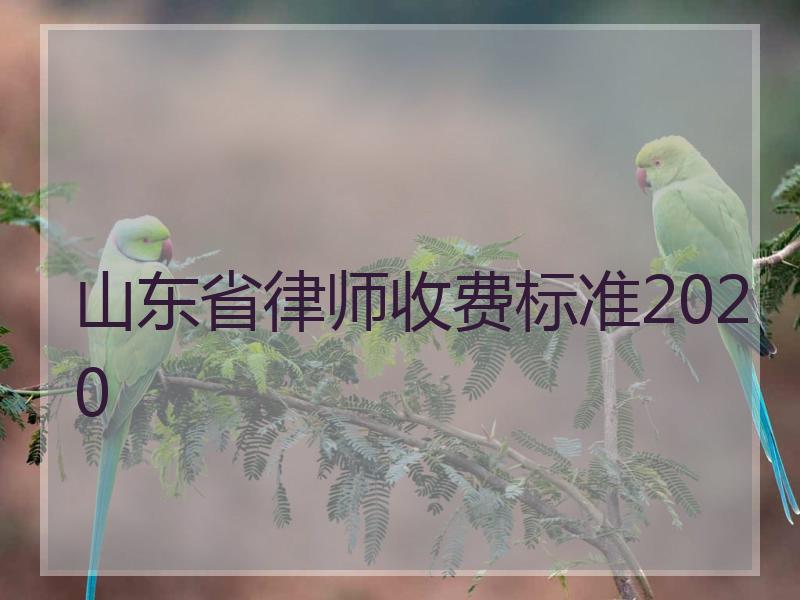 山东省律师收费标准2020