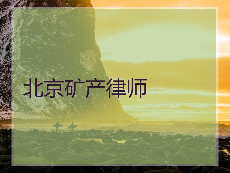 北京矿产律师