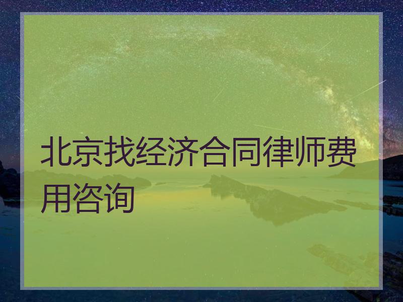 北京找经济合同律师费用咨询