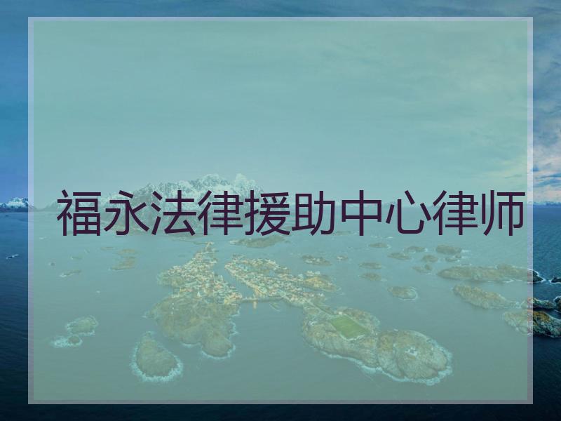 福永法律援助中心律师
