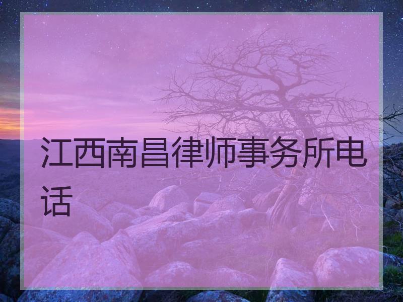 江西南昌律师事务所电话