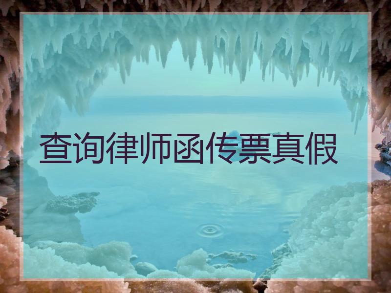 查询律师函传票真假