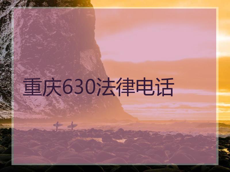 重庆630法律电话