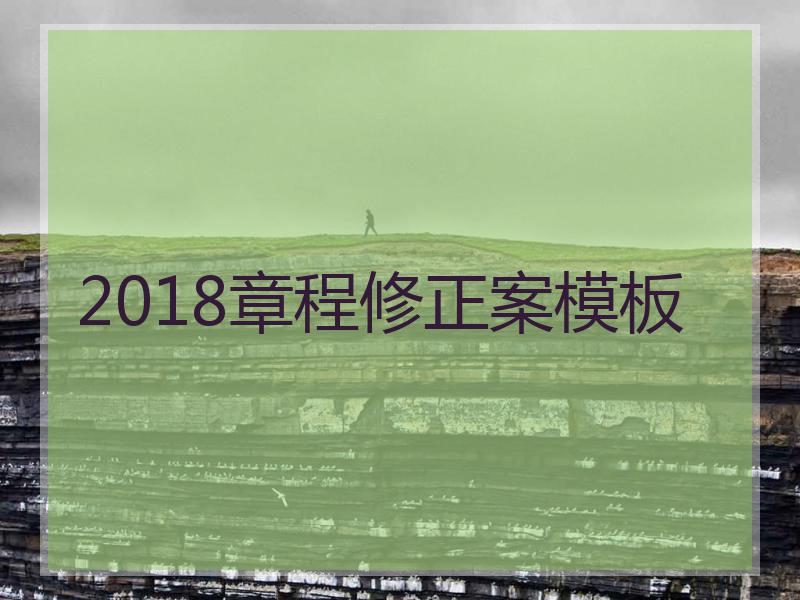 2018章程修正案模板