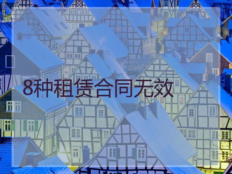 8种租赁合同无效