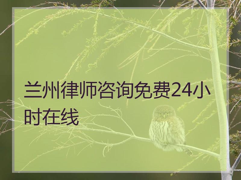 兰州律师咨询免费24小时在线