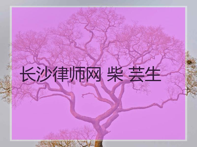 长沙律师网 柴 芸生