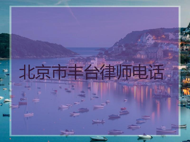北京市丰台律师电话