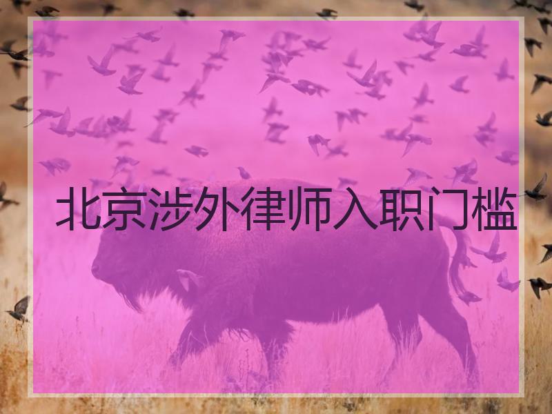北京涉外律师入职门槛