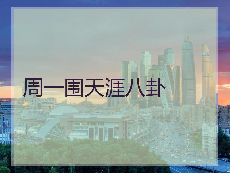 周一围天涯八卦
