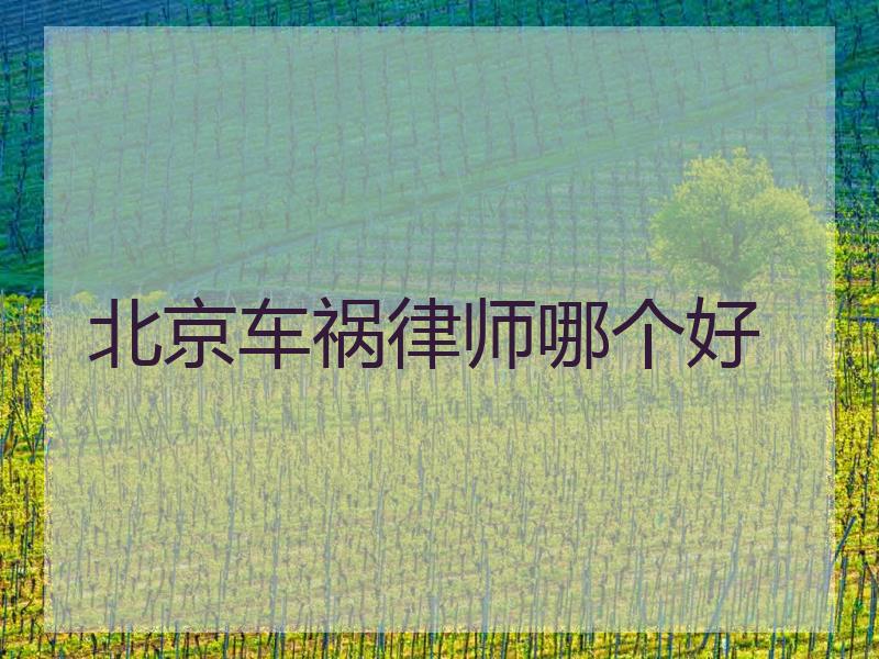 北京车祸律师哪个好
