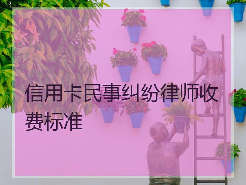 信用卡民事纠纷律师收费标准