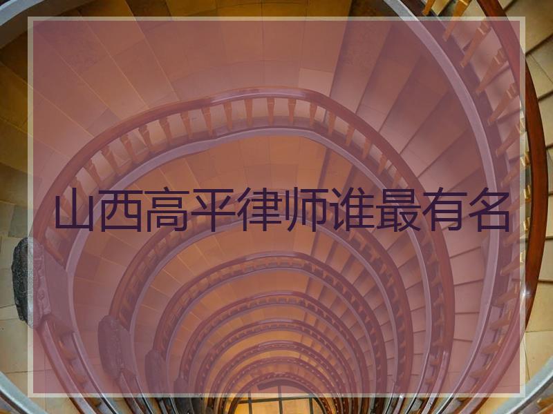 山西高平律师谁最有名