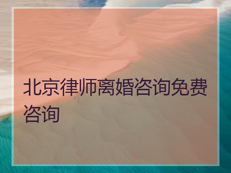 北京律师离婚咨询免费咨询