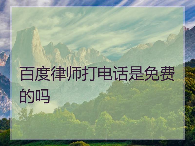 百度律师打电话是免费的吗