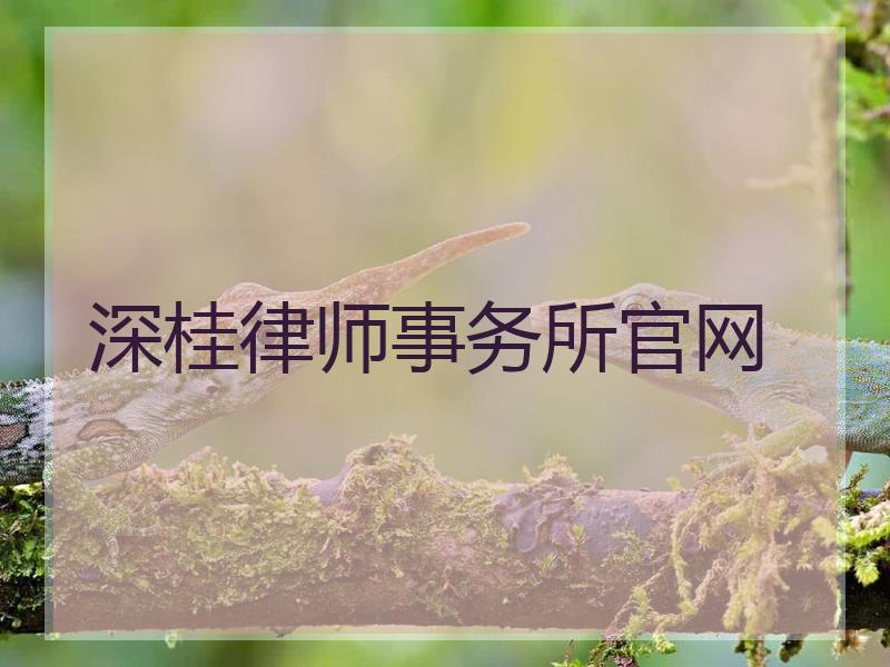 深桂律师事务所官网