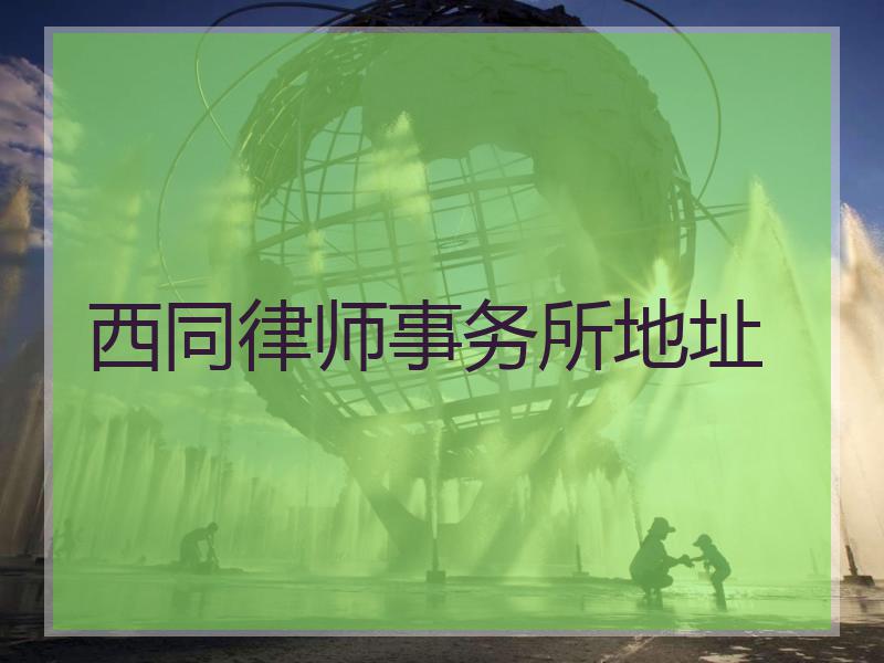 西同律师事务所地址