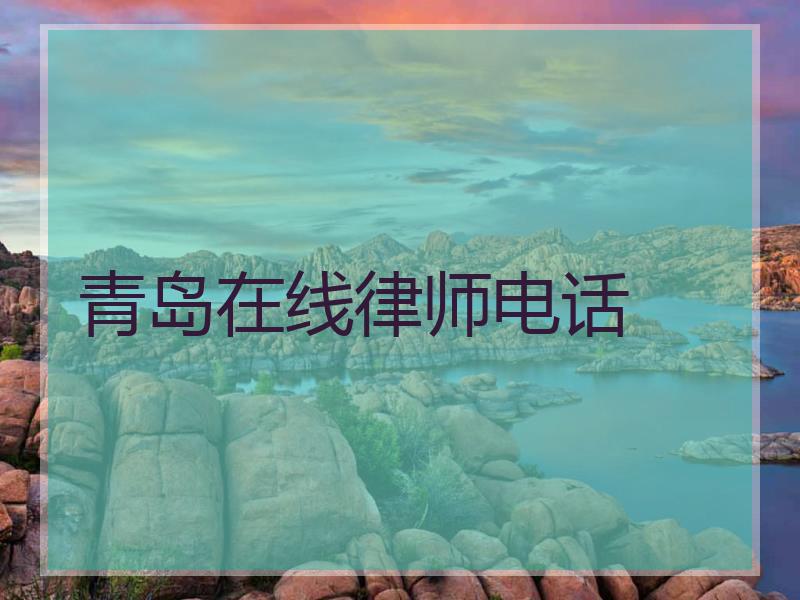 青岛在线律师电话