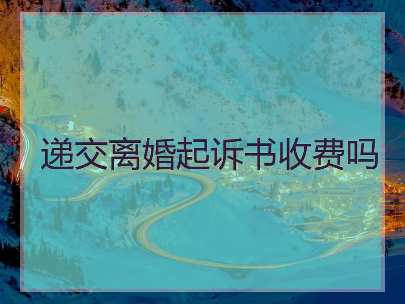 递交离婚起诉书收费吗
