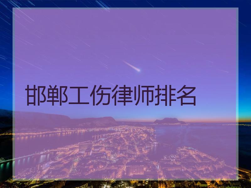 邯郸工伤律师排名
