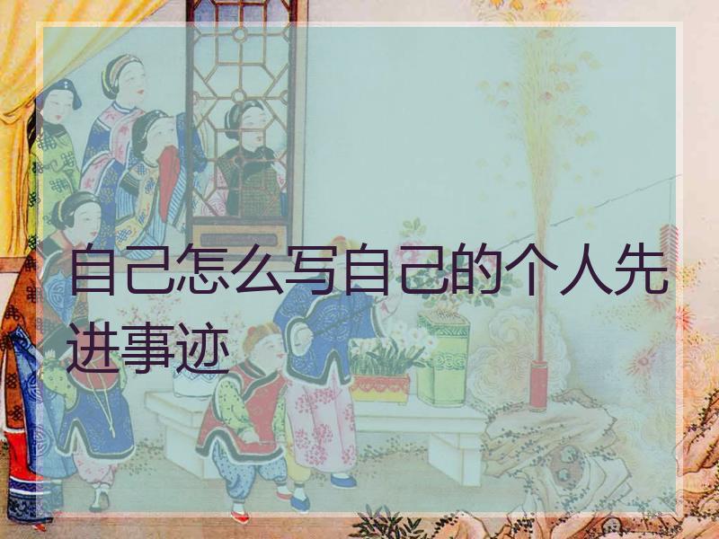 自己怎么写自己的个人先进事迹