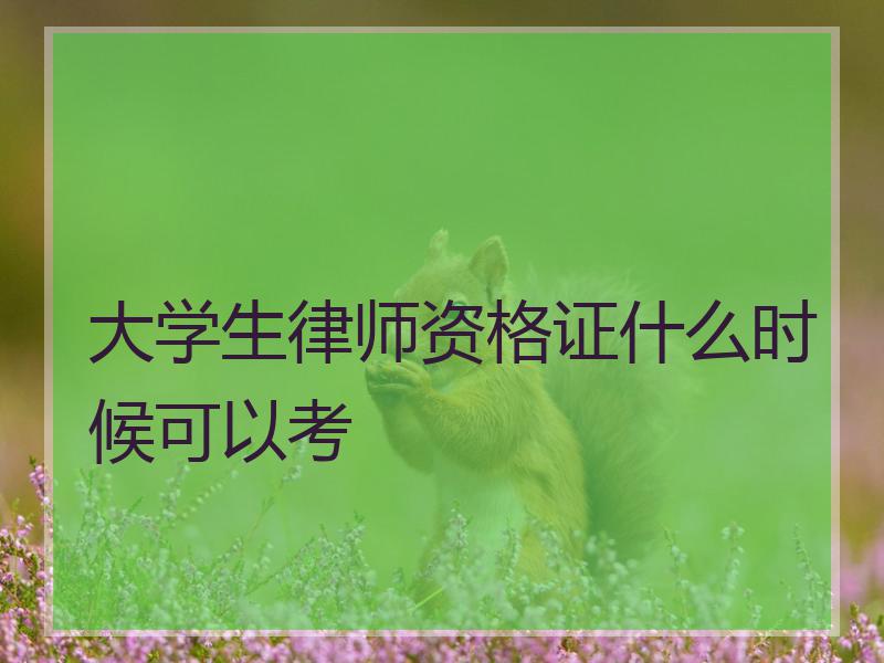 大学生律师资格证什么时候可以考