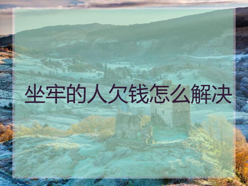 坐牢的人欠钱怎么解决