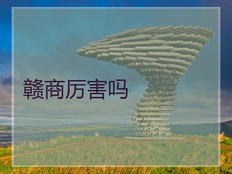 赣商厉害吗