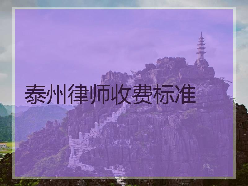 泰州律师收费标准