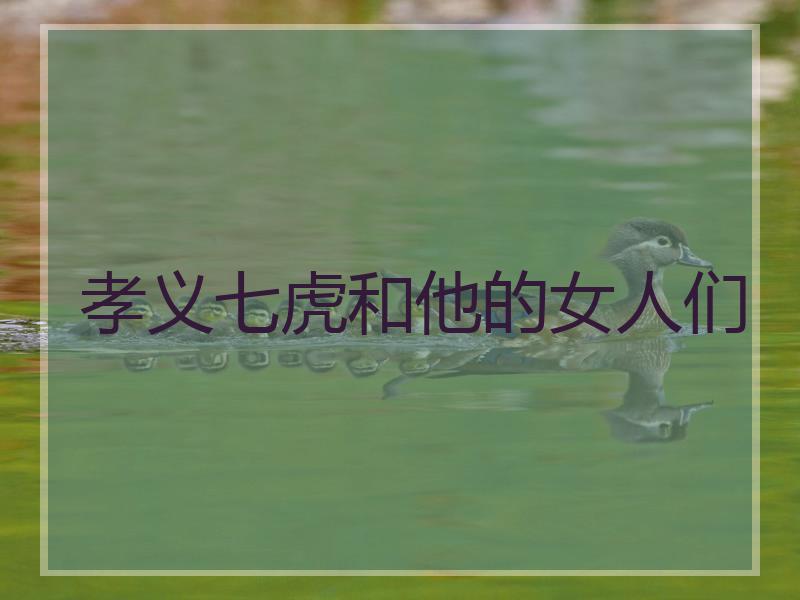 孝义七虎和他的女人们