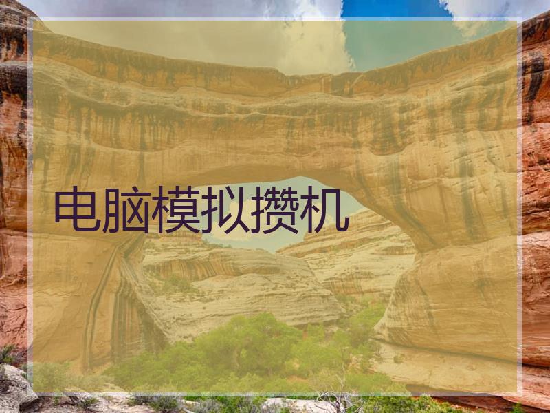 电脑模拟攒机