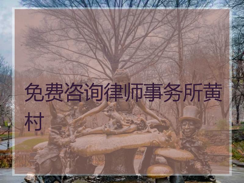 免费咨询律师事务所黄村