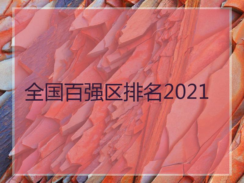 全国百强区排名2021