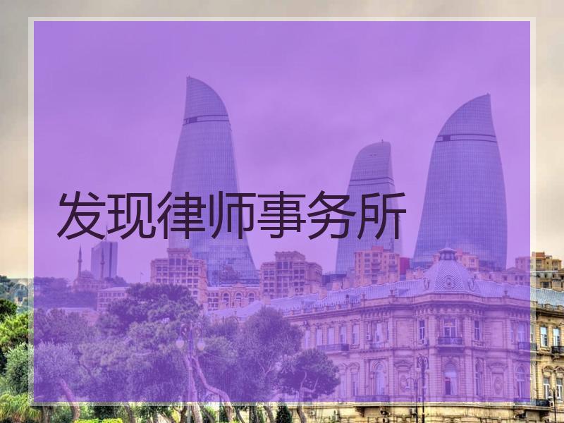 发现律师事务所