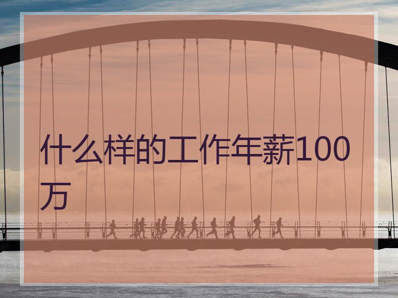 什么样的工作年薪100万