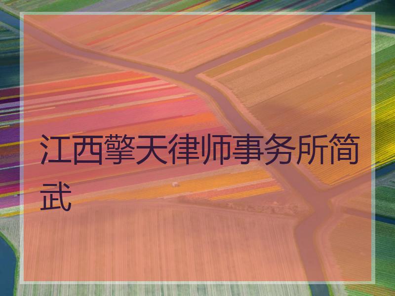 江西擎天律师事务所简武