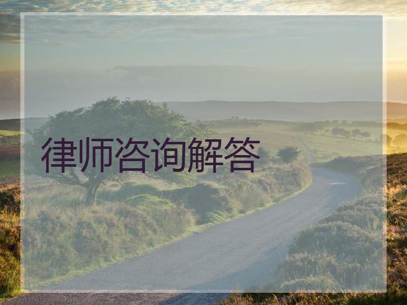 律师咨询解答