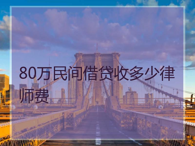 80万民间借贷收多少律师费