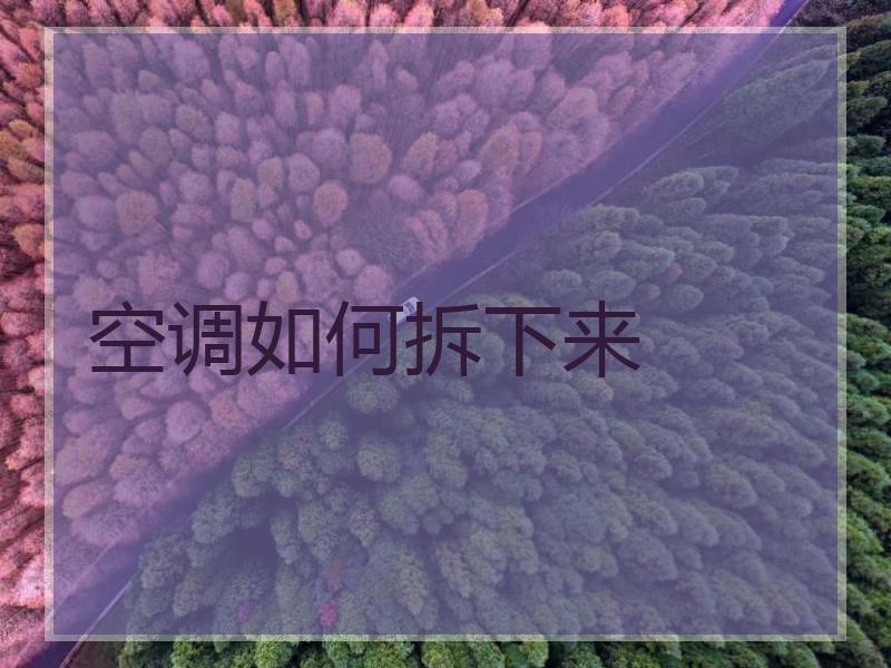 空调如何拆下来